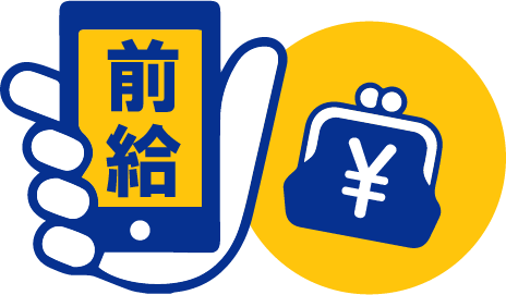 前給申込み