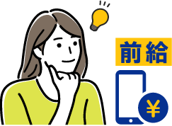 そんなときに前給！働いた範囲内で必要な時に社内融資を受けられます。